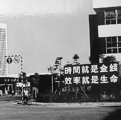 △當(dāng)年的街頭標(biāo)語：時(shí)間就是金錢，效率就是生命
